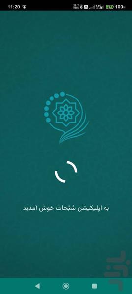 سُبُحات - عکس برنامه موبایلی اندروید