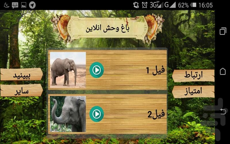 باغ وحش انلاین - Image screenshot of android app