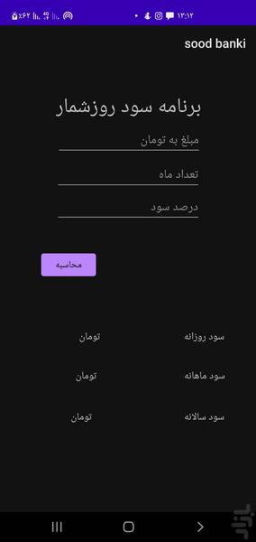 محاسبه  سود بانکی و وام - عکس برنامه موبایلی اندروید