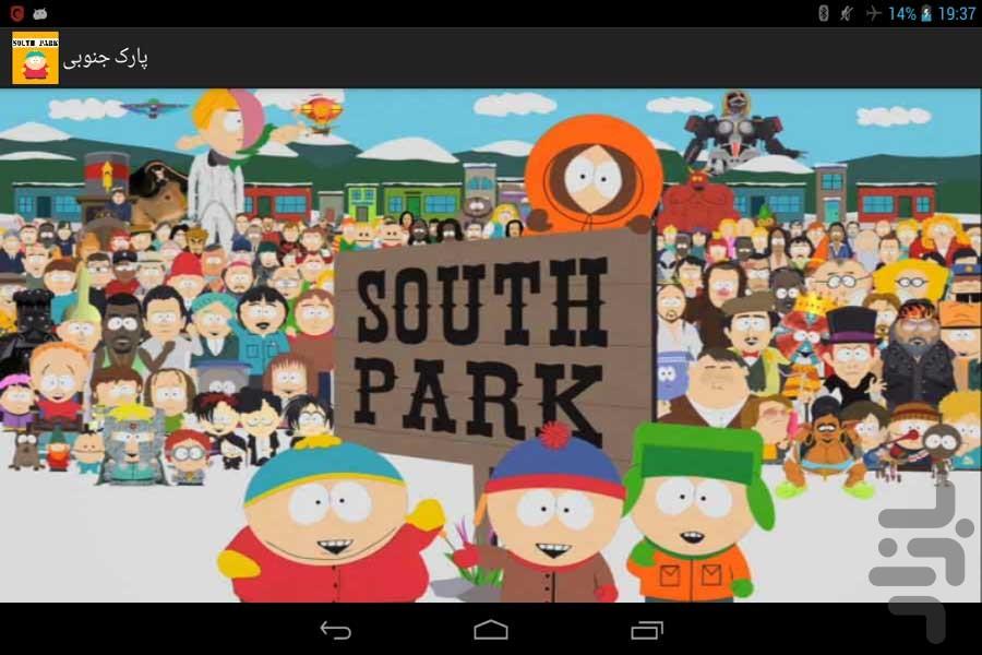 پارک جنوبی - Image screenshot of android app