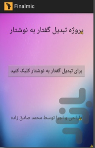 تبدیل گفتار به نوشتار - عکس برنامه موبایلی اندروید