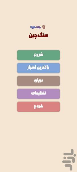 سنگ چین - عکس بازی موبایلی اندروید