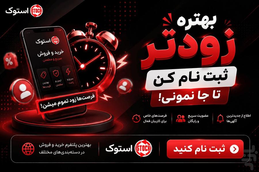 اپلیکیشن استوک | خرید و فروش آنلاین - عکس برنامه موبایلی اندروید