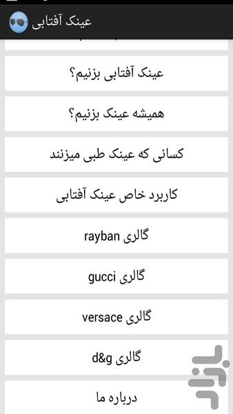 عینک آفتابی - عکس برنامه موبایلی اندروید