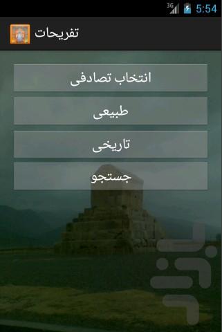 تفریح در شیراز - Image screenshot of android app