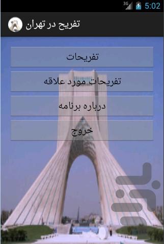 تفریح در تهران (نسخه کامل) - عکس برنامه موبایلی اندروید