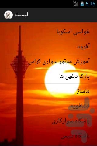 Tafrih dar tehran - عکس برنامه موبایلی اندروید