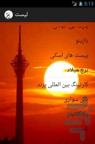 Tafrih dar tehran - عکس برنامه موبایلی اندروید