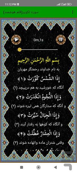 سوره تکویر (قلم هوشمند صوتی) - عکس برنامه موبایلی اندروید