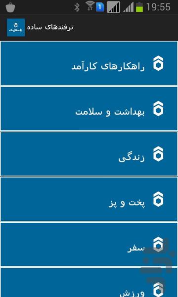 ترفندهای ساده - عکس برنامه موبایلی اندروید