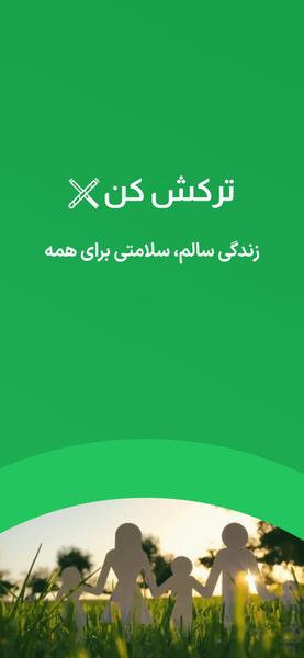ترکش کن - ترک سیگار و ویپ به راحتی! - عکس برنامه موبایلی اندروید