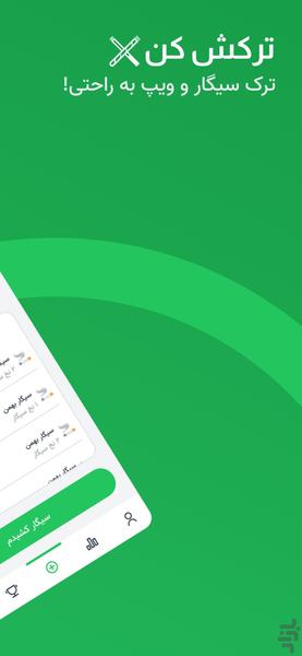 ترکش کن - ترک سیگار و ویپ به راحتی! - عکس برنامه موبایلی اندروید