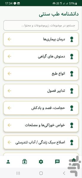 دانشنامه طب سنتی - عکس برنامه موبایلی اندروید
