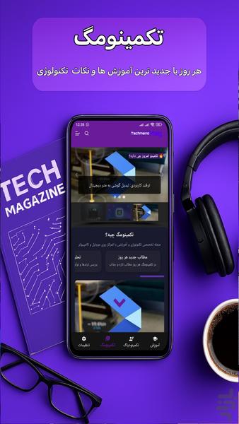 تکمینو | آموزش موبایل و کامپیوتر - عکس برنامه موبایلی اندروید