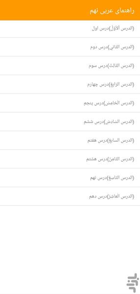 راهنمای عربی نهم - Image screenshot of android app