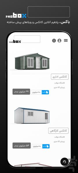 باکس | خرید و شخصی سازی کانکس و خانه - عکس برنامه موبایلی اندروید