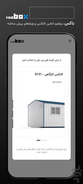 باکس | خرید و شخصی سازی کانکس و خانه - عکس برنامه موبایلی اندروید