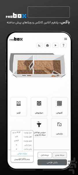 باکس | خرید و شخصی سازی کانکس و خانه - عکس برنامه موبایلی اندروید