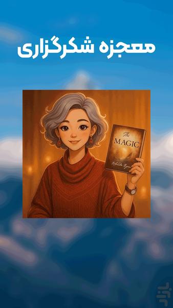 معجزه شکرگزاری - عکس برنامه موبایلی اندروید