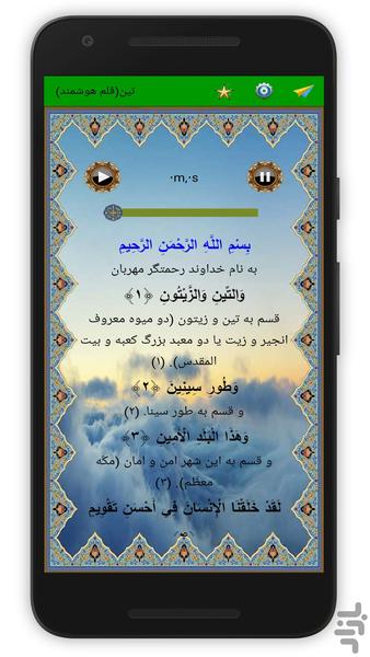 سوره تین (قلم هوشمند صوتی) - Image screenshot of android app