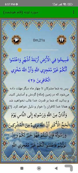 سوره توبه (قلم هوشمند صوتی) - عکس برنامه موبایلی اندروید