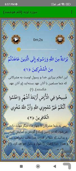 سوره توبه (قلم هوشمند صوتی) - عکس برنامه موبایلی اندروید