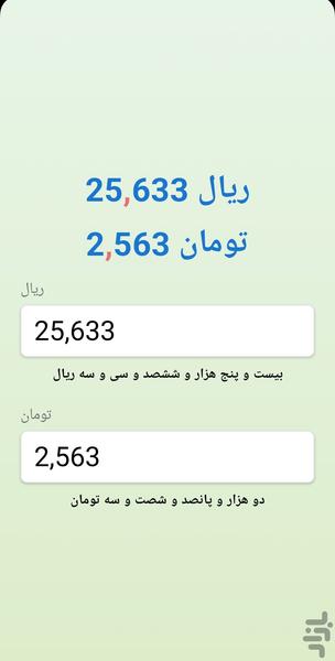 تومان به ریال و برعکس و عددی به حروف - عکس برنامه موبایلی اندروید