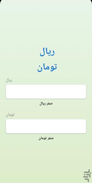 تومان به ریال و برعکس و عددی به حروف - عکس برنامه موبایلی اندروید