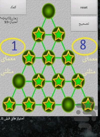 بازی معمای مثلثی - عکس بازی موبایلی اندروید