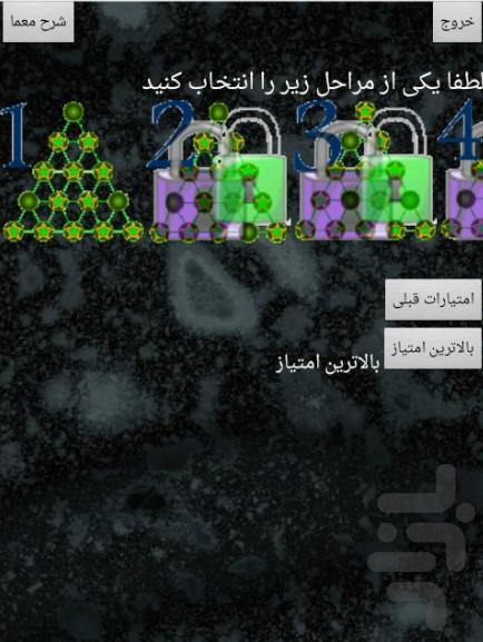 بازی معمای مثلثی - عکس بازی موبایلی اندروید