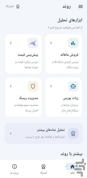 روند  |  ربات بورس - عکس برنامه موبایلی اندروید