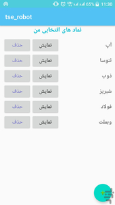 ربات بورس - عکس برنامه موبایلی اندروید