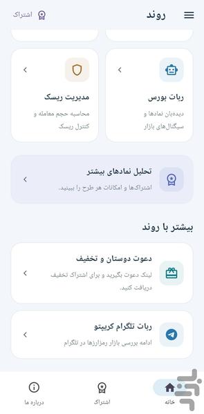 روند | ربات بورس - عکس برنامه موبایلی اندروید