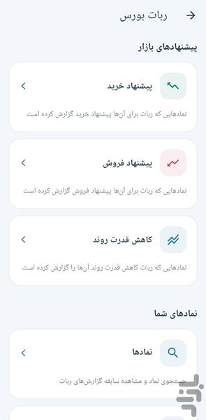روند | ربات بورس - عکس برنامه موبایلی اندروید