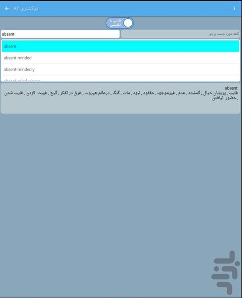 دیکشنری دانشجویی آتی - عکس برنامه موبایلی اندروید