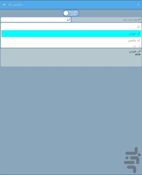 دیکشنری دانشجویی آتی - عکس برنامه موبایلی اندروید