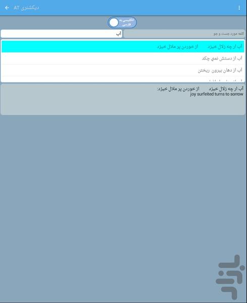 دیکشنری دانشجویی آتی - عکس برنامه موبایلی اندروید
