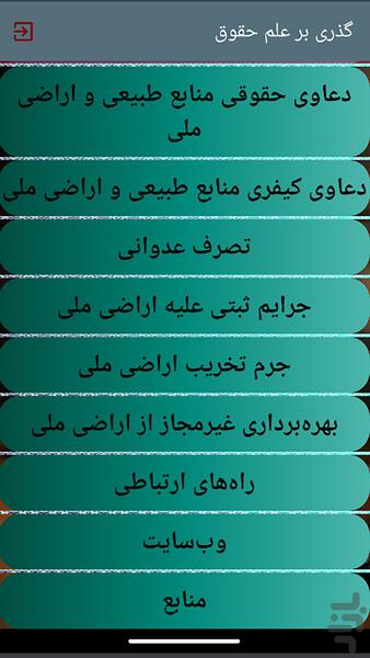گذری بر علم حقوق - Image screenshot of android app