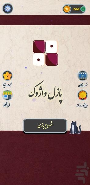واژوک - عکس بازی موبایلی اندروید