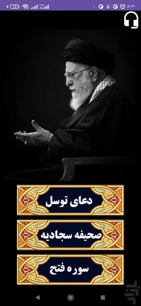 سوره فتح ، دعای توسل ، دعای ۱۴ صحیفه - عکس برنامه موبایلی اندروید
