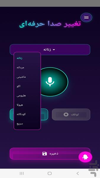 تغییر صدای حرفهای با هوش مصنوعی - عکس برنامه موبایلی اندروید