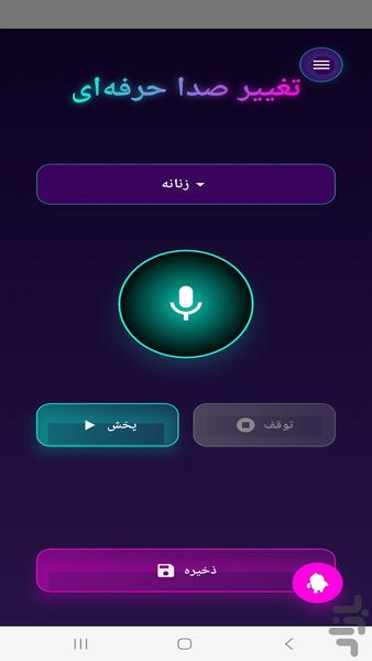 تغییر صدای حرفه‌ای با هوش مصنوعی - Image screenshot of android app