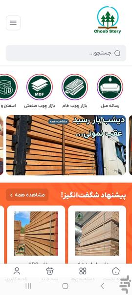چوب استوری - عکس برنامه موبایلی اندروید