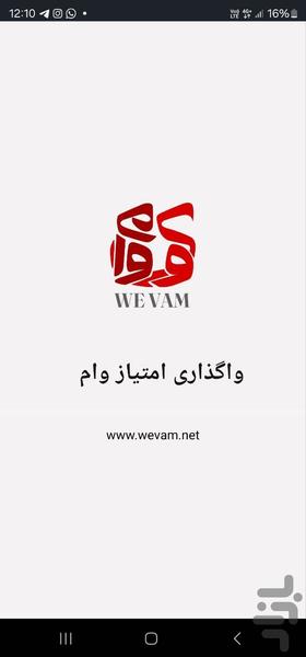 وی وام - واگذاری امتیاز بانکی - عکس برنامه موبایلی اندروید
