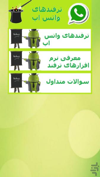 ترفندهای واتس اپ - Image screenshot of android app