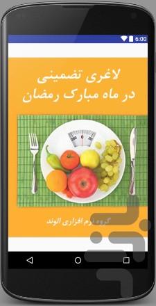 لاغری تضمینی در ماه رمضان - Image screenshot of android app