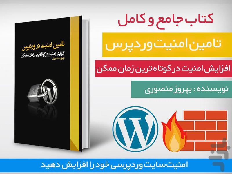 تامین امنیت در وردپرس - عکس برنامه موبایلی اندروید