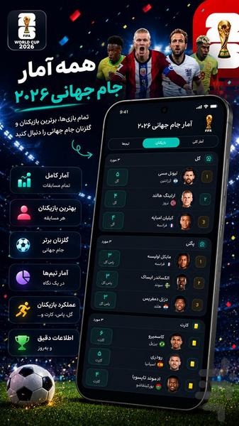 جام جهانی ۲۰۲۶ - عکس برنامه موبایلی اندروید