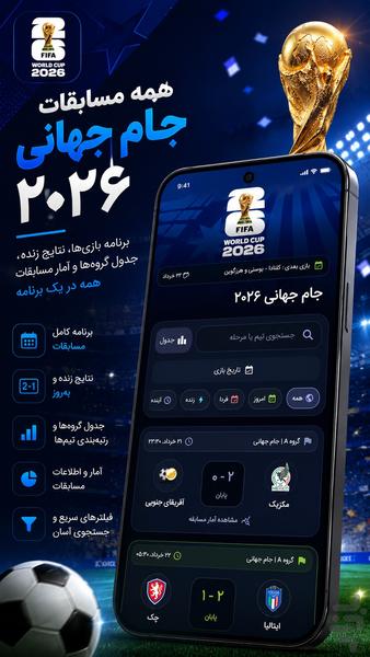 جام جهانی ۲۰۲۶ - عکس برنامه موبایلی اندروید