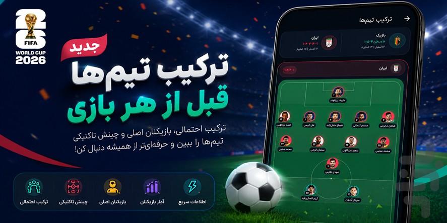 جام جهانی ۲۰۲۶ - عکس برنامه موبایلی اندروید